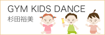 DANCE　GYM　KIDS