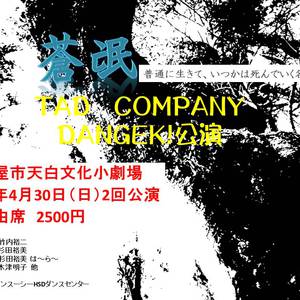 TAD　COMPANY　『DANGEKI』　蒼氓　